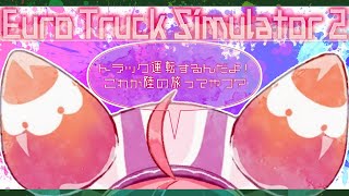 よ~トラック運転するんだよ！これがりくのたびってやつ？【Euro Truck Simulator 2】~