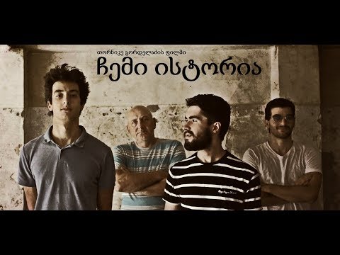\"ჩემი ისტორია\" მოკლემეტრაჟიანი ფილმი