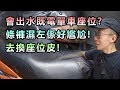 [VLOG] 會出水既電單車座位?受夠啦!去換座位皮! 講下換座位皮既睇法 |魚波