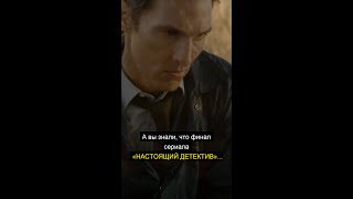 А вы знали, что финал сериала «НАСТОЯЩИЙ ДЕТЕКТИВ»...