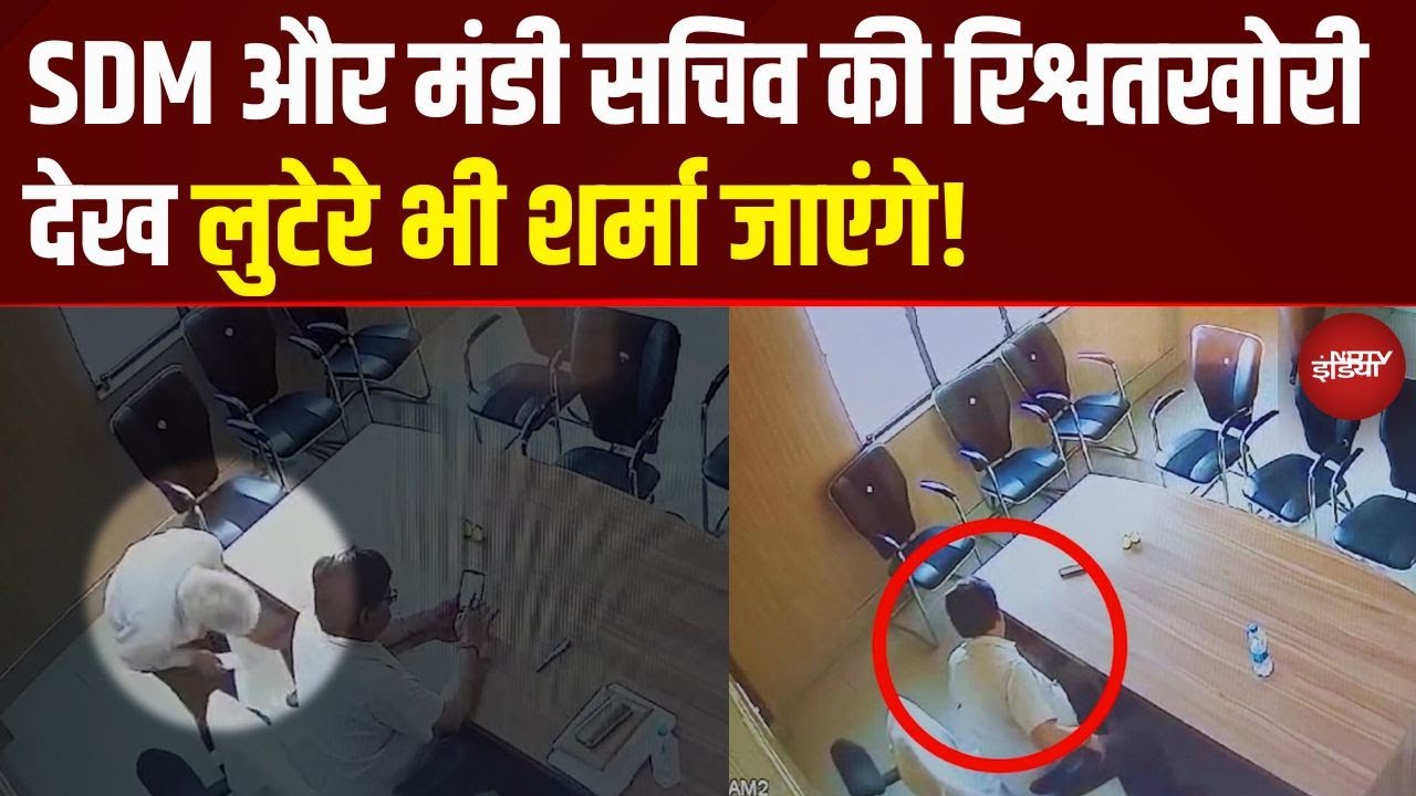 SDM और मंडी सचिव के रिश्वत का VIDEO VIRAL | लिफाफा कांड से हड़कंप | Auraiya Corruption Exposed | UP