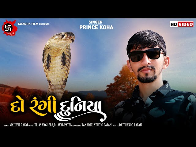 Do Rangi Duniya - દો રંગી દુનિયા || Prince Koha New Gujarati Bhakti Song || Emotional Gogaji Song class=
