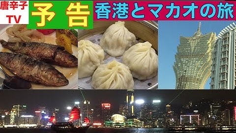 予告動画【香港・旅】2015年・秋の香港マカオ動画