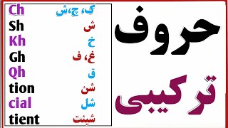 حروف ترکیبی با صدایش-پرکاربردترین درس انگلیسی|Compound Letters @Khairullah_Ahmadyar screenshot 2