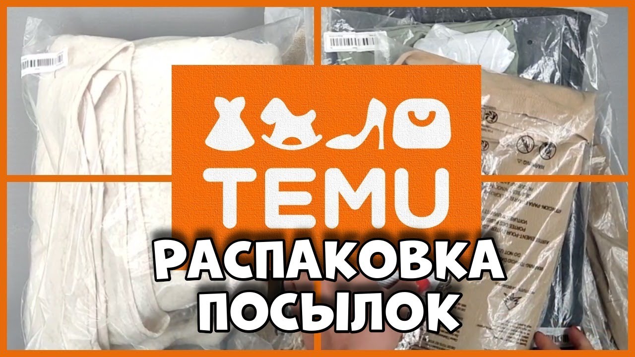 Одежда с Тему — восторг или разочарование? Распаковка!
