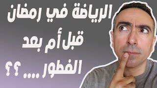 الرياضة في رمضان قبل ام بعد الفطور لاذابة الشحوم ؟ السؤال المحير جدا !!!!!!