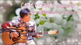 「おもいで河」中島みゆき ギター弾き語りカバー by じいじ (リクエスト曲) 「おもいで河」中島みゆき ギター弾き語りカバー by じいじ (リクエスト曲)