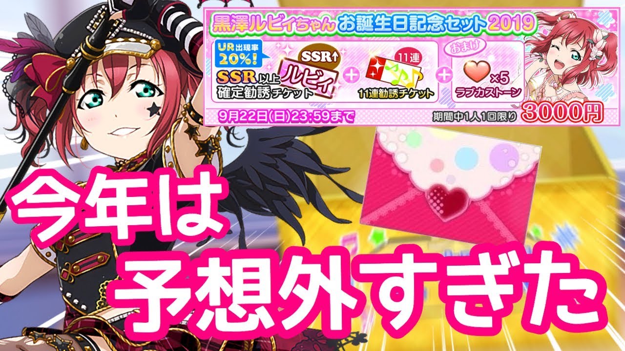 スクフェス 今年もキタ 黒澤ルビィ限定勧誘でurを狙う 黒澤ルビィ誕生祭19 Youtube