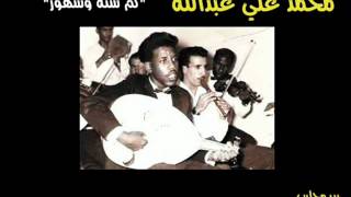 Video thumbnail of "محمد علي عبدالله - كم سنة وشهور"