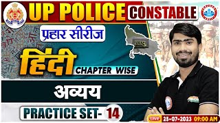 UP Police Constable 2023 | अव्यय Hindi Practice Set 14, प्रहार सीरीज Hindi By Mamtesh Sir