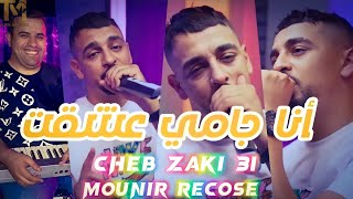 Cheb Zaki 2022 -Ana Jamais 3cha9t _أنا جامي عشقت _ FT Mounir Recose ✔️ succès TikTok 🇩🇿🇹🇳🇲🇦
