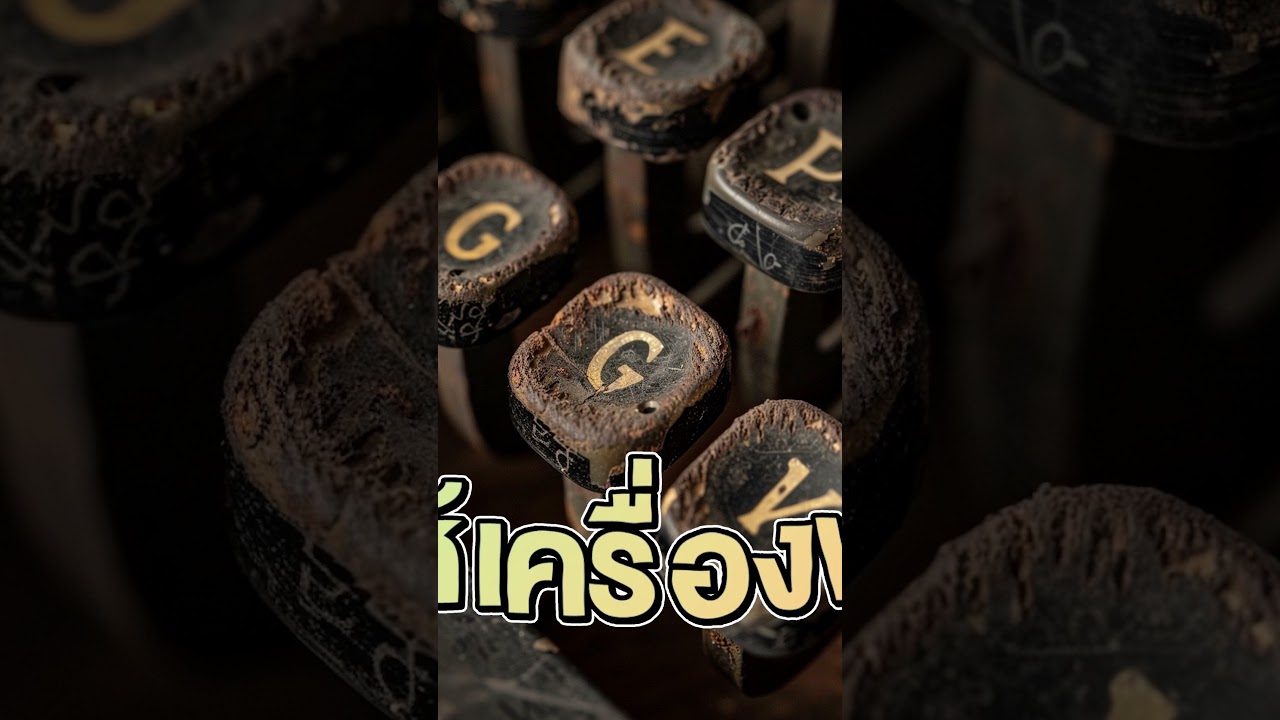 ทำไมคีย์บอร์ดถึงไม่วางเรียง ABCD กขคง ? #Keyboard
