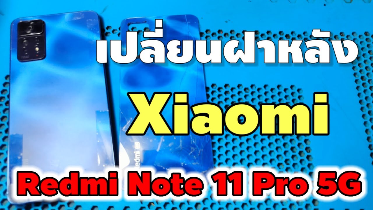 เปลี่ยนฝาหลัง Redmi Note 11 Pro 5G - YouTube