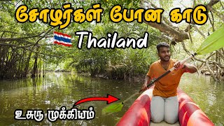 மிக மிக ஆபத்தான காடு - சோழன் போன பாதை | Thailand Series Tamil Navigation