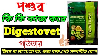 পশুর কি কি উপকার করে Digestovet AFS Powder | Digestovet AfS Powder use benifit Side-effect In Bangla