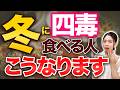 【冬の四毒】老化ストップ！若返り毒だし食習慣と腎臓からの危険サイン【体質改善】