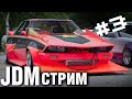 JDM-стрим: ЯПОНСКИЙ ВЕЛЮР и КОПТЯЩИЕ МОТОРЫ