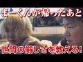 【金バエ】まーくんが帰ったあと、こうやに世間の厳しさを教える（ふわっち）