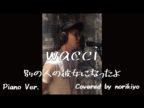 【歌ってみた】【full】【歌詞付き】『別の人の彼女になったよ』wacci Covered by norikiyo ピアノ音源Ver.