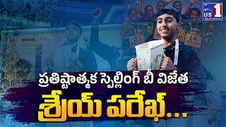 National Spelling Bee Chdanion 2026  Shrey Parikh  Latest Updates  Us1 Tv  Us1 Television