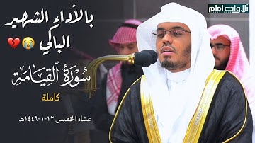 سورة القيامة(كاملة) بالأداء الشهير الباكي والحزين ~ للشيخ ياسر الدوسري | عشاء ١٢-١-١٤٤٦ هـ