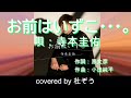 お前はいずこ・・・。 / 寺本圭佑 杜ぞうカバー(原曲キー・歌詞付)  2025年8月6日発売!