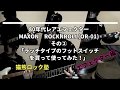80年代レアエフェクターMAXON　ROCK`NROLL(OR-01)その②「ラッチタイプのフットスイッチを買って使ってみた！」