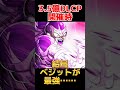 【ドッカンバトル】力ベジットの評価の移り変わりを１分で解説　#shorts
