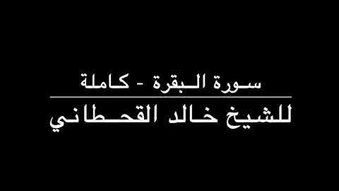 القرآن الكريم ( سورة البقرة ) - للشيخ خالد القحطاني