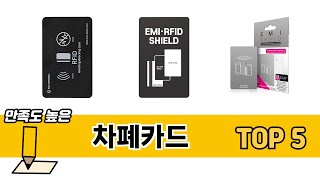 판매량 높은 차폐카드 추천 순위 TOP 5