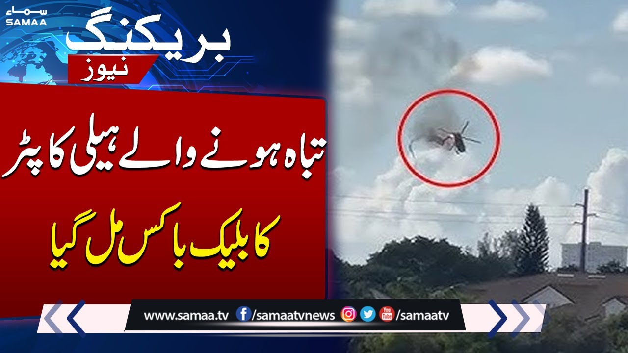 Breaking News!! Black Box Found Of Crashed Helicopter | Flood In Pakistan | SAMAA TV