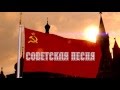 Вячеслав Бычков - Советская песня