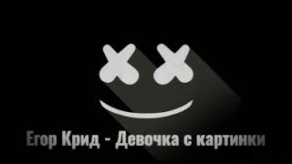 #ЕгорКрид #remix #Top1 Егор Крид - Девочка с картинки (Remix by: DJ ZEFIR)