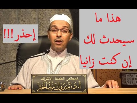 عقوبة الزاني في الدنيا والاخرة الزنا دين عليك كلام مؤثر للدكتور مبروك زيد الخير