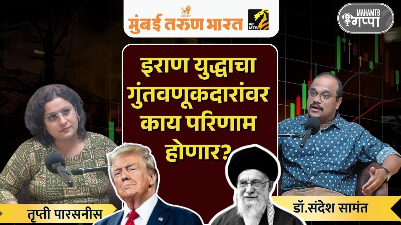 Explained : US-Israel-Iran war : What’s the impact on India? By Dr. Sandesh Samant | MahaMTB Gappa