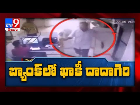 Bank ‌లో వీరంగం సృష్టించిన constable - TV9