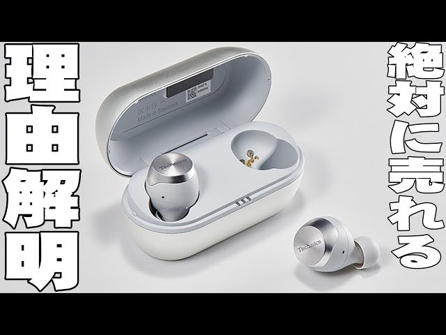 長期使用レビュー】Technicsの完全ワイヤレスイヤホンEAH-AZ70W