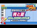 パワプロ 応援歌 青と夏 Mrs GREEN APPLE 高校野球 ブラバン風 パワプロ2024 2025 パワプロ 応援歌 青と夏 Mrs GREEN APPLE 高校野球 ブラバン風 パワプロ2024 2025