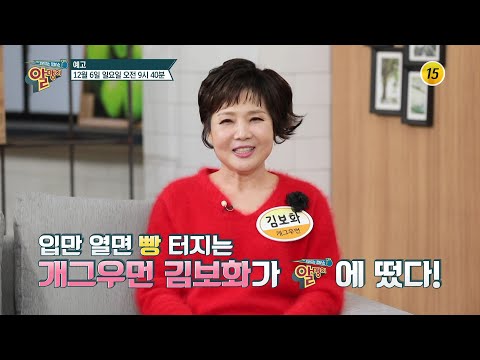 입만 열면 빵 터지는 개그우먼 김보화가 알맹이에 떴다!_알맹이 102회 예고| TV CHOSUN 20201206 방송