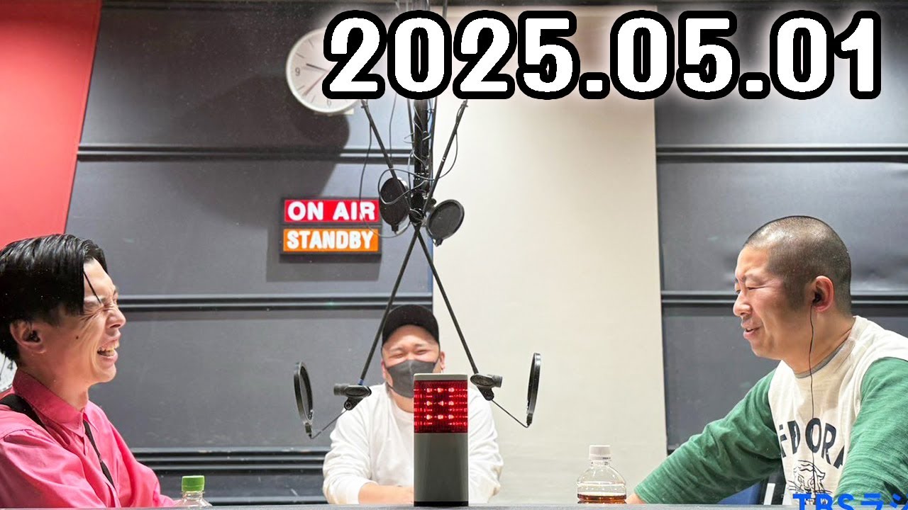 ハライチのターン！ 2025年05月01日