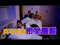 真可怕的密室逃脫｜喬瑟夫 ChillSeph thumbnail