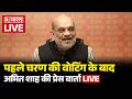 Amit Shah LIVE: गृह मंत्री Amit Shah की Press Conference | Kolkata | West Bengal | BJP | TMC |Mamata
