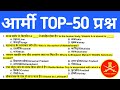 Army TOP-50 Important Question 2024 | Army GD TOP-50 Gk Gs | Army Agniveer Gd Paper 2024