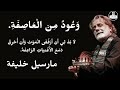   3   3 مارسيل خليفه وعود من العاصفه مع الكلمات