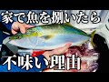【何故？】これを見れば美味しく魚を食べれます。