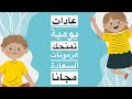 هرمونات السعادة عادات يومية تمنحك هرمونات السعادة مجانا