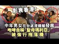 影衰香港！劣質中年男女在台返港機艙發瘋，咆哮自稱「聖母瑪利亞」被強行拖落機