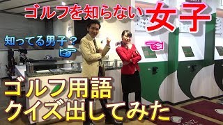 ゴルファーなら答えられる？？ゴルフがほぼ未経験女子にゴルフ用語クイズを出してみた☆