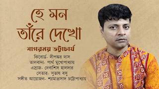 He Mon Tare Dekho হ মন তর দখ Tagore Song Rabindra Sangeet Sagarmoy Bhattacharjee