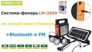 Солнечная система-фонарь Yobolife LM-3609 Bluetooth с колонкой, 3 выносных лампы и повер банк